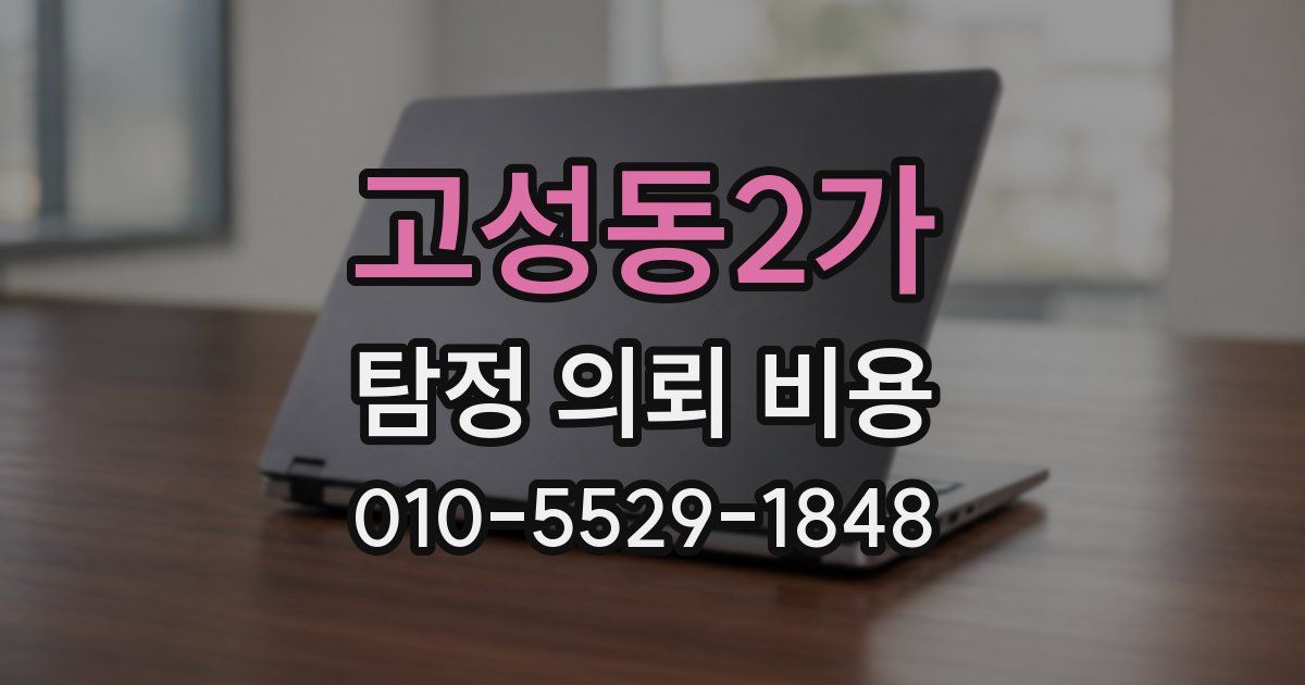 고성동2가 탐정 의뢰 비용