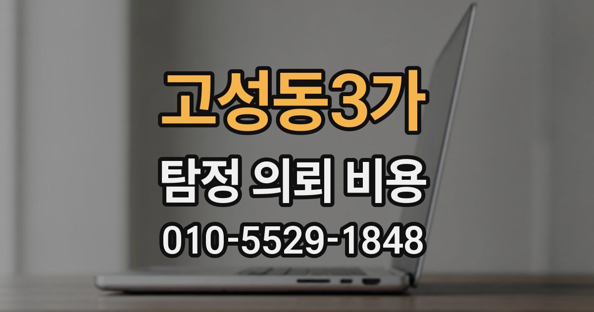 고성동3가 탐정 의뢰 비용