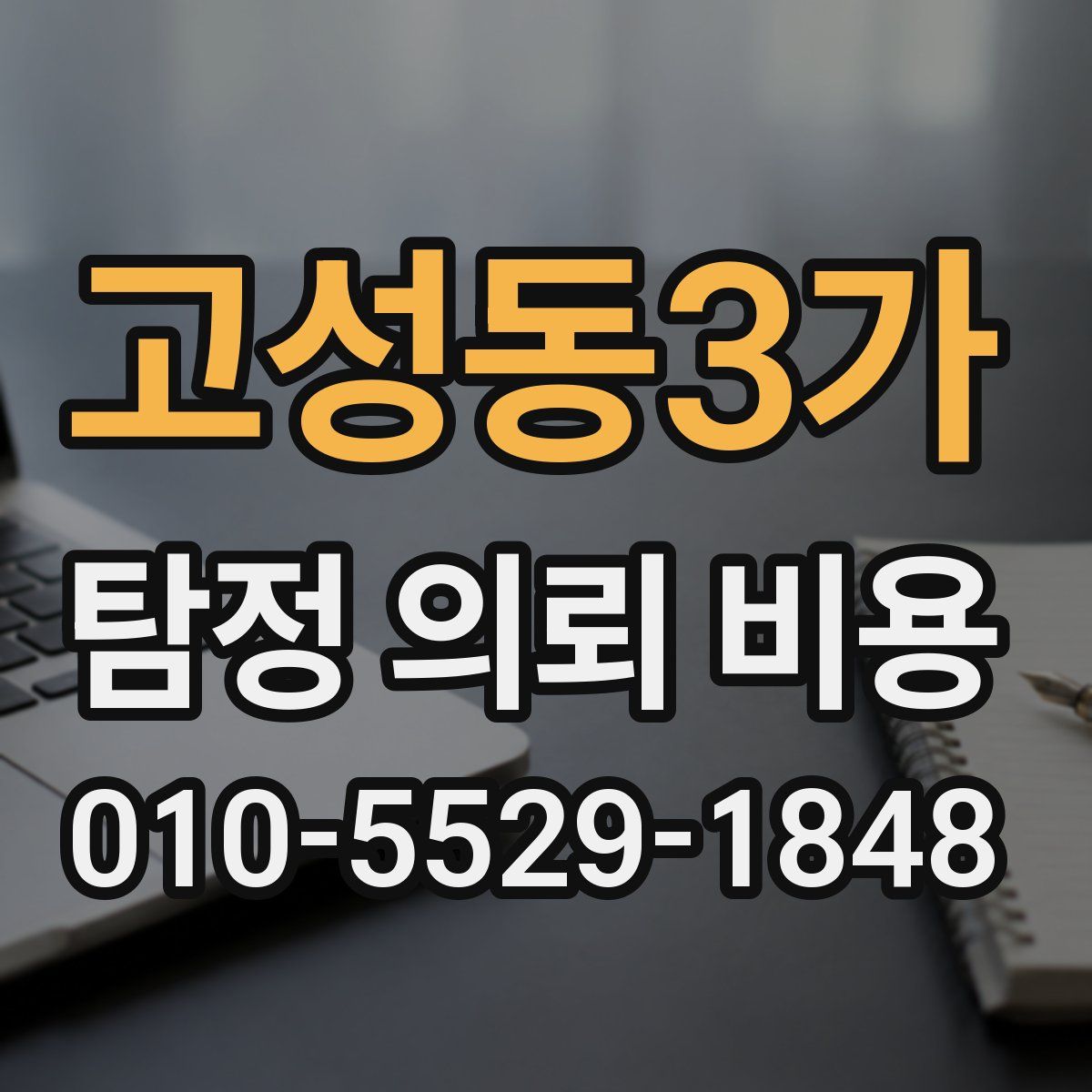 고성동3가 탐정 의뢰 비용