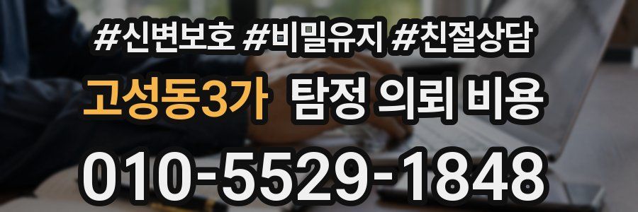 고성동3가 탐정 의뢰 비용