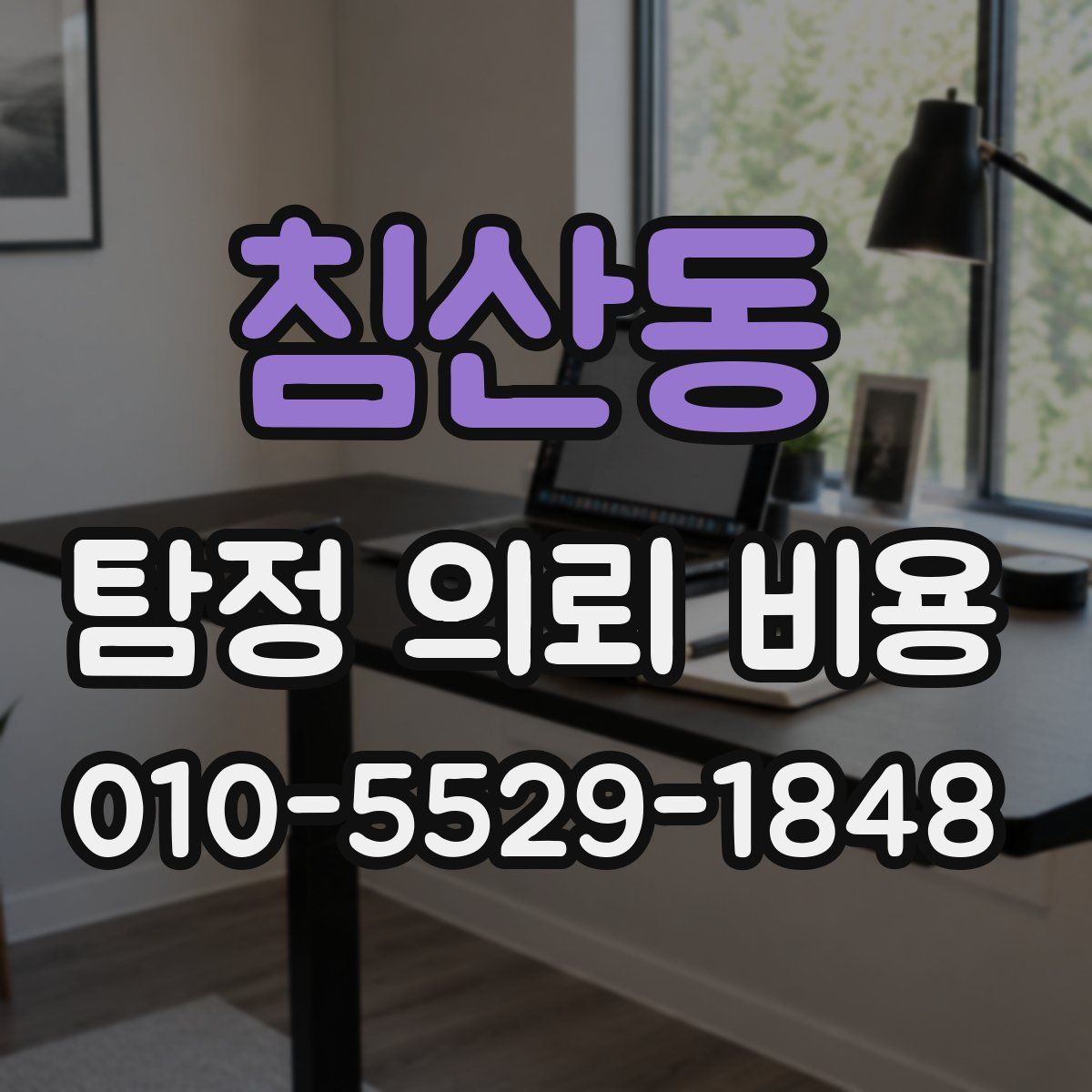 침산동 탐정 의뢰 비용
