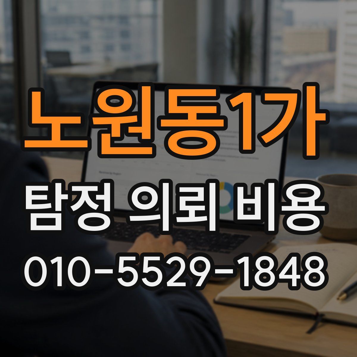 노원동1가 탐정 의뢰 비용