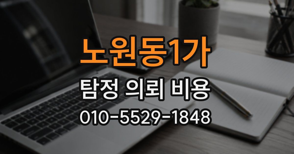 노원동1가 탐정 의뢰 비용