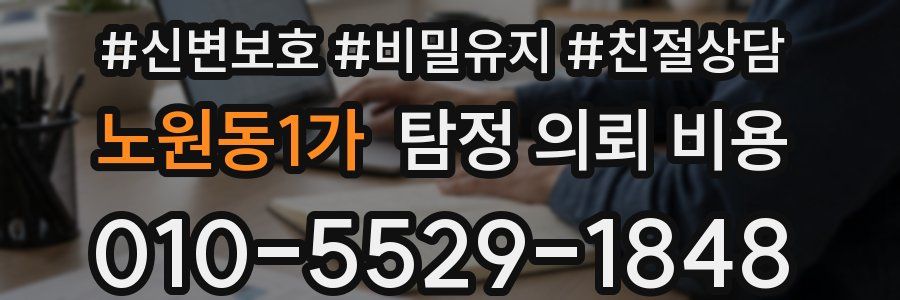 노원동1가 탐정 의뢰 비용