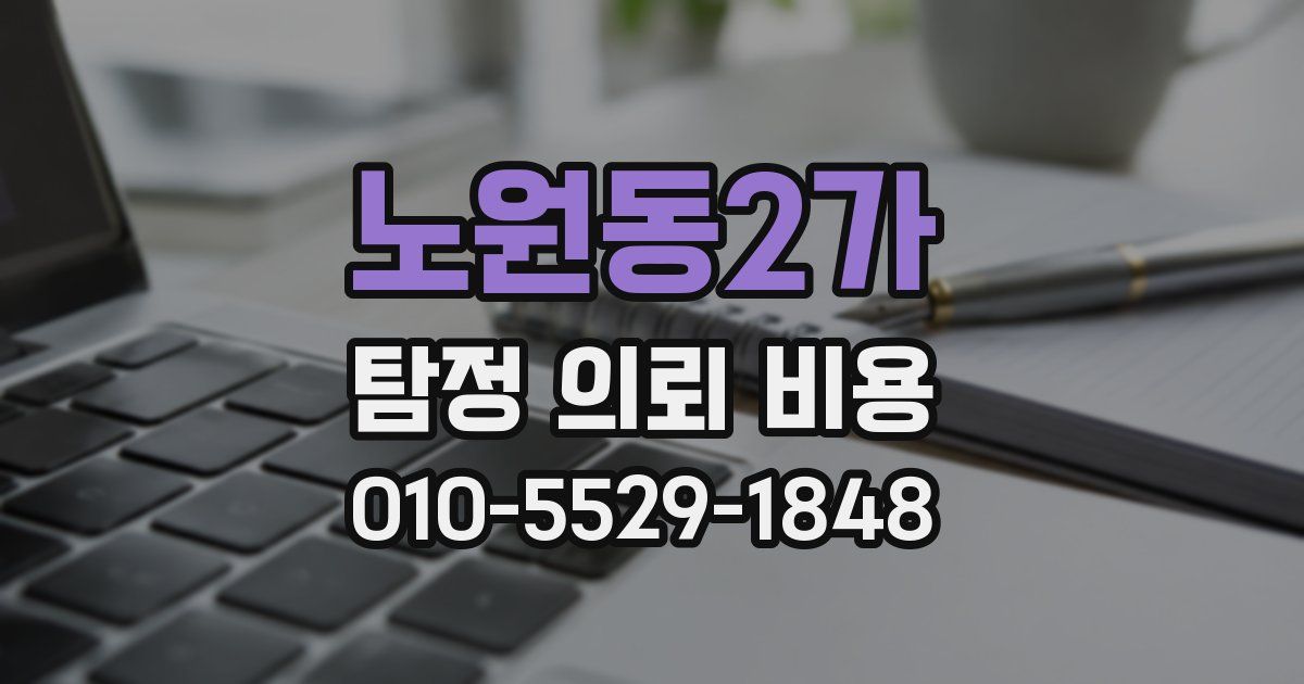 노원동2가 탐정 의뢰 비용