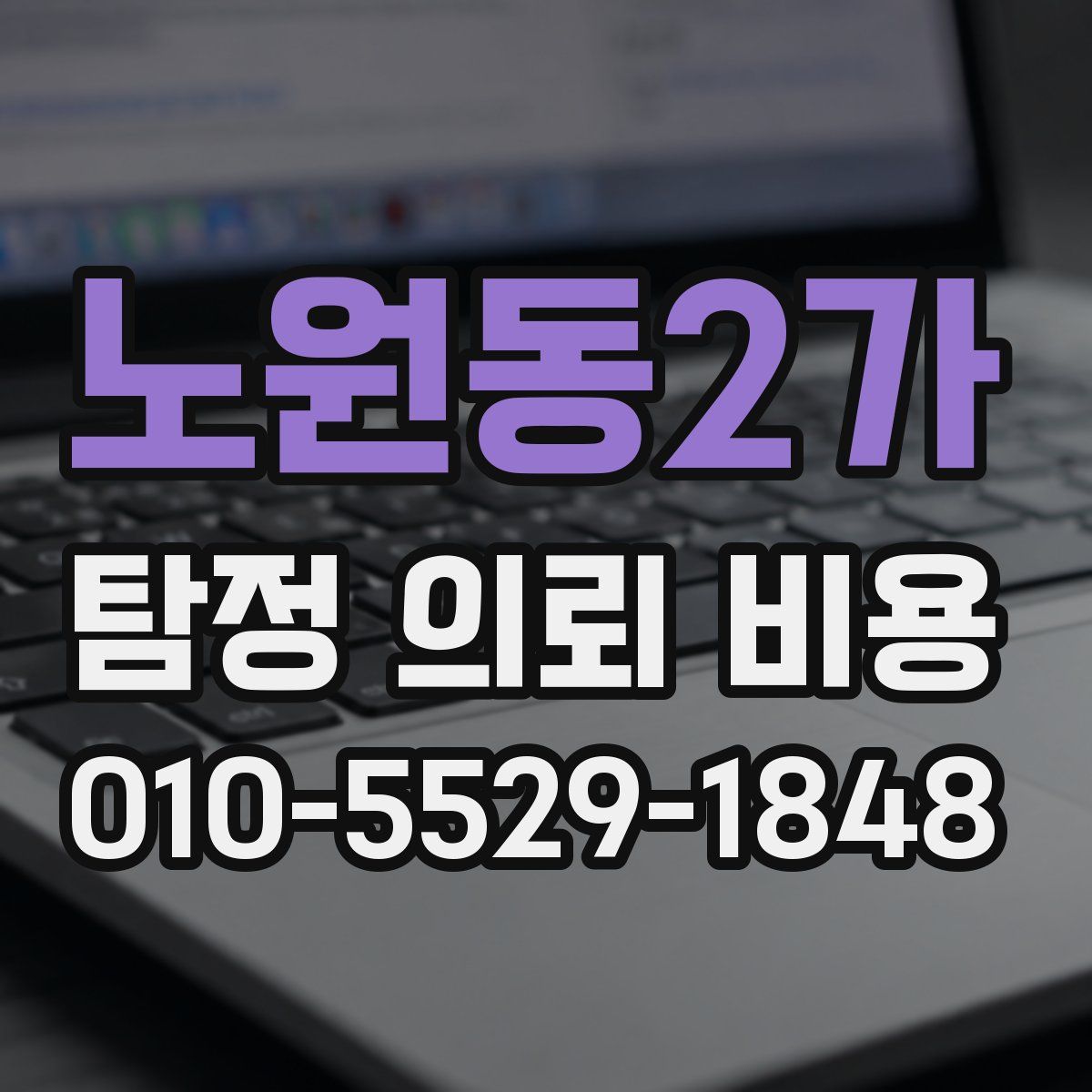 노원동2가 탐정 의뢰 비용