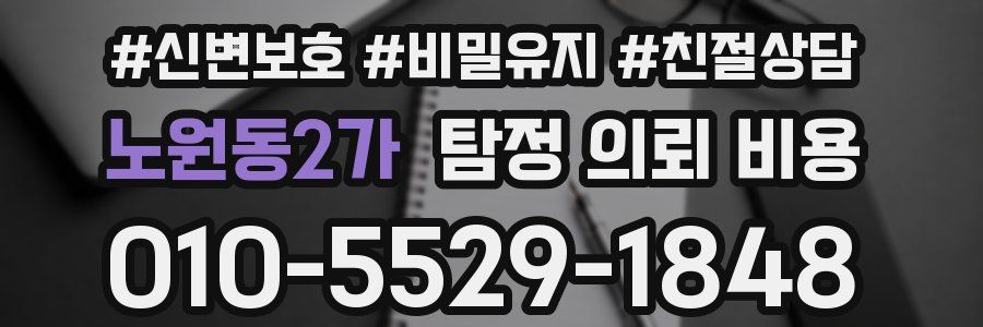 노원동2가 탐정 의뢰 비용