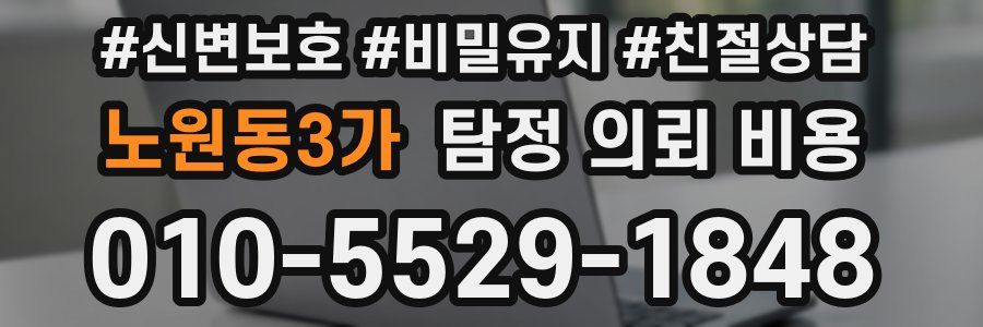노원동3가 탐정 의뢰 비용