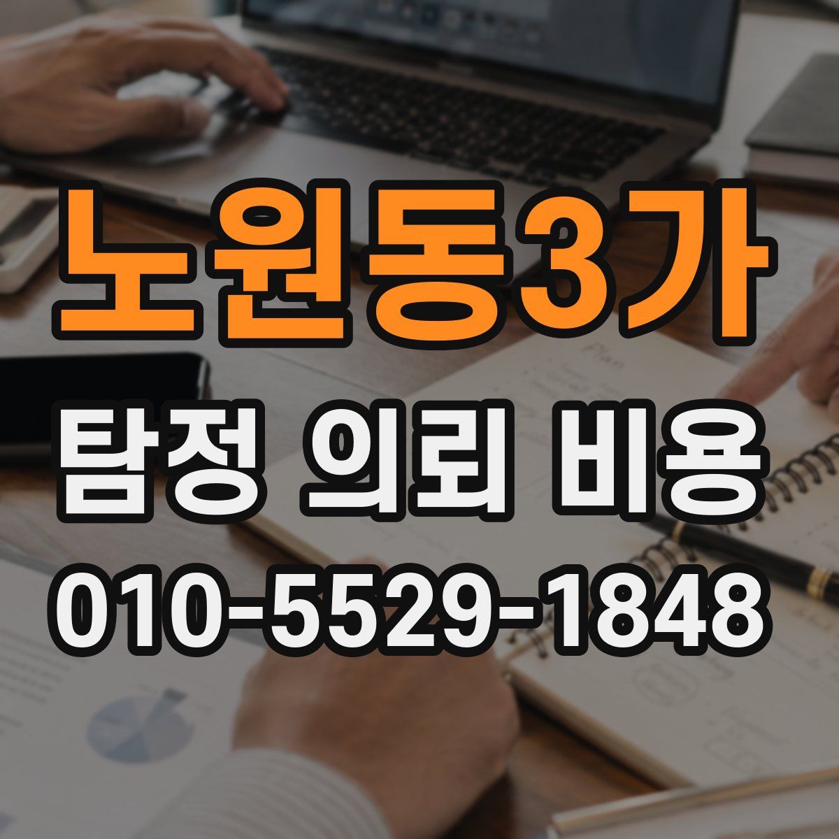 노원동3가 탐정 의뢰 비용