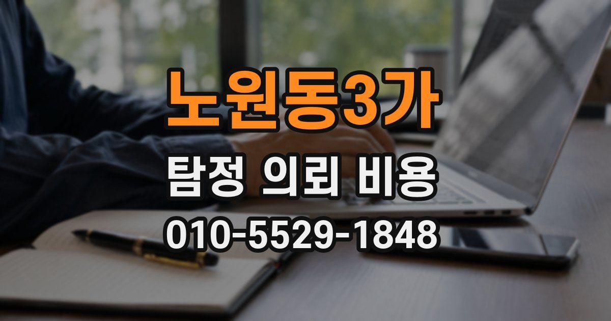 노원동3가 탐정 의뢰 비용