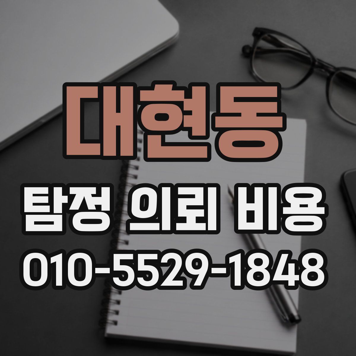 대현동 탐정 의뢰 비용