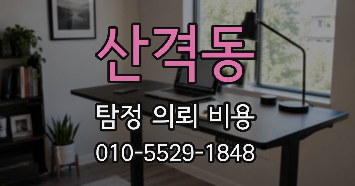 산격동 탐정 의뢰 비용