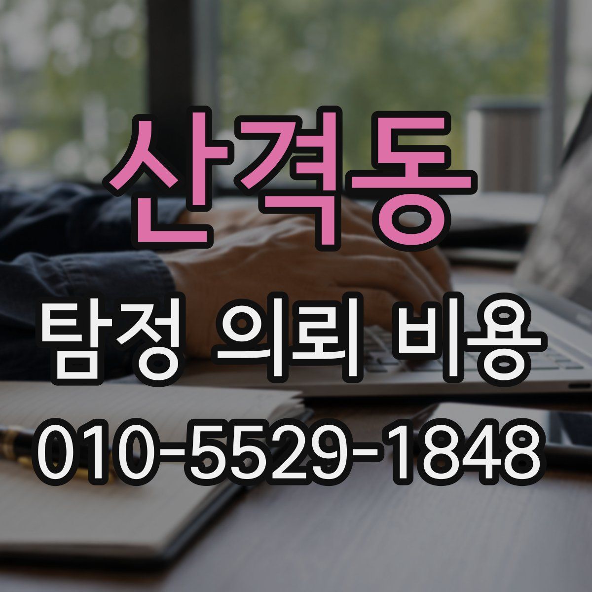 산격동 탐정 의뢰 비용