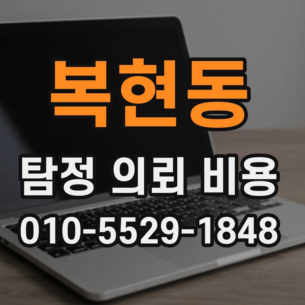 복현동 탐정 의뢰 비용