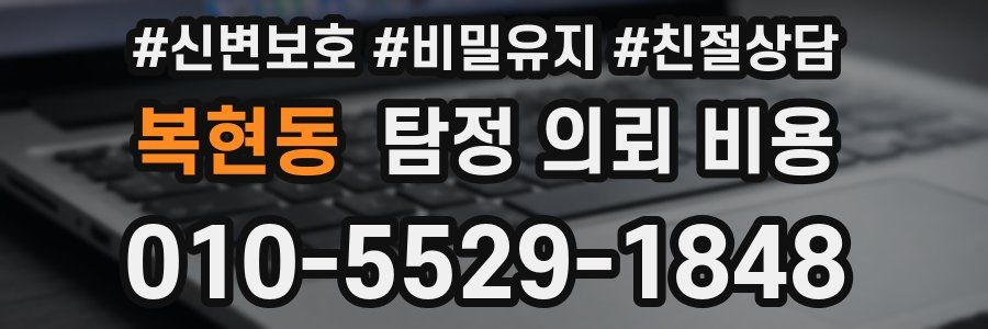 복현동 탐정 의뢰 비용