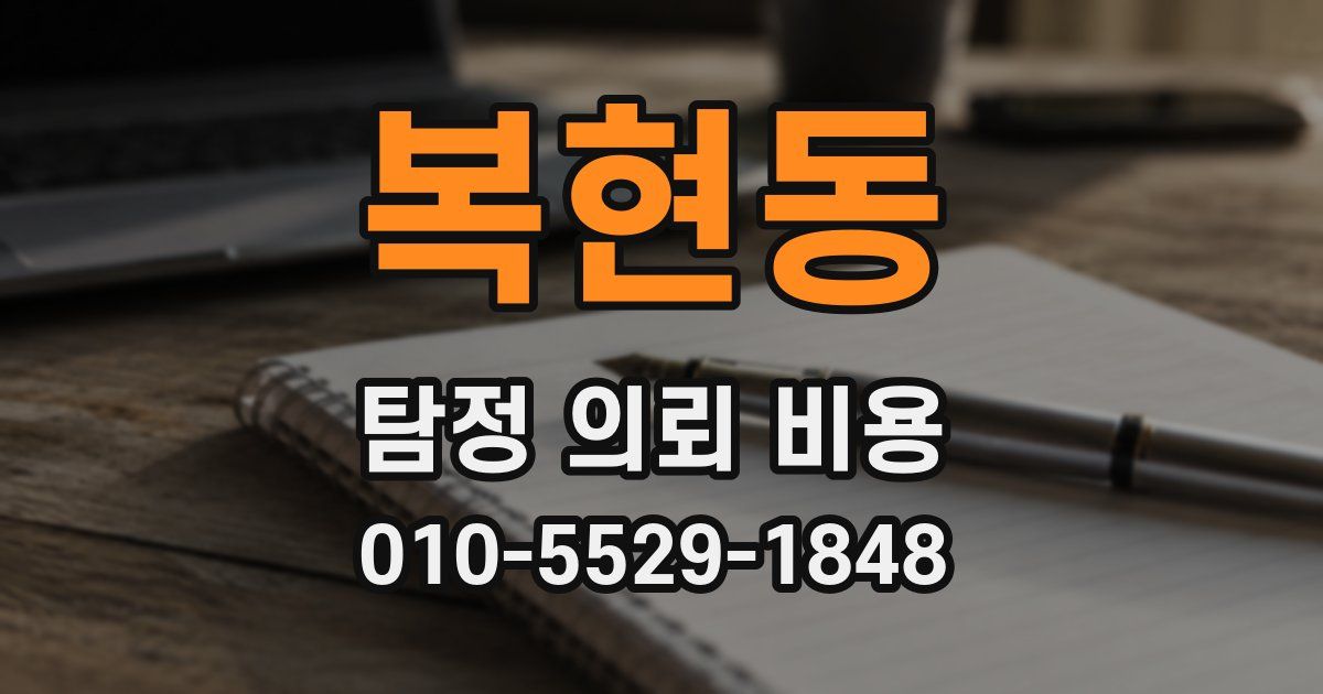 복현동 탐정 의뢰 비용
