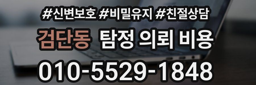 검단동 탐정 의뢰 비용