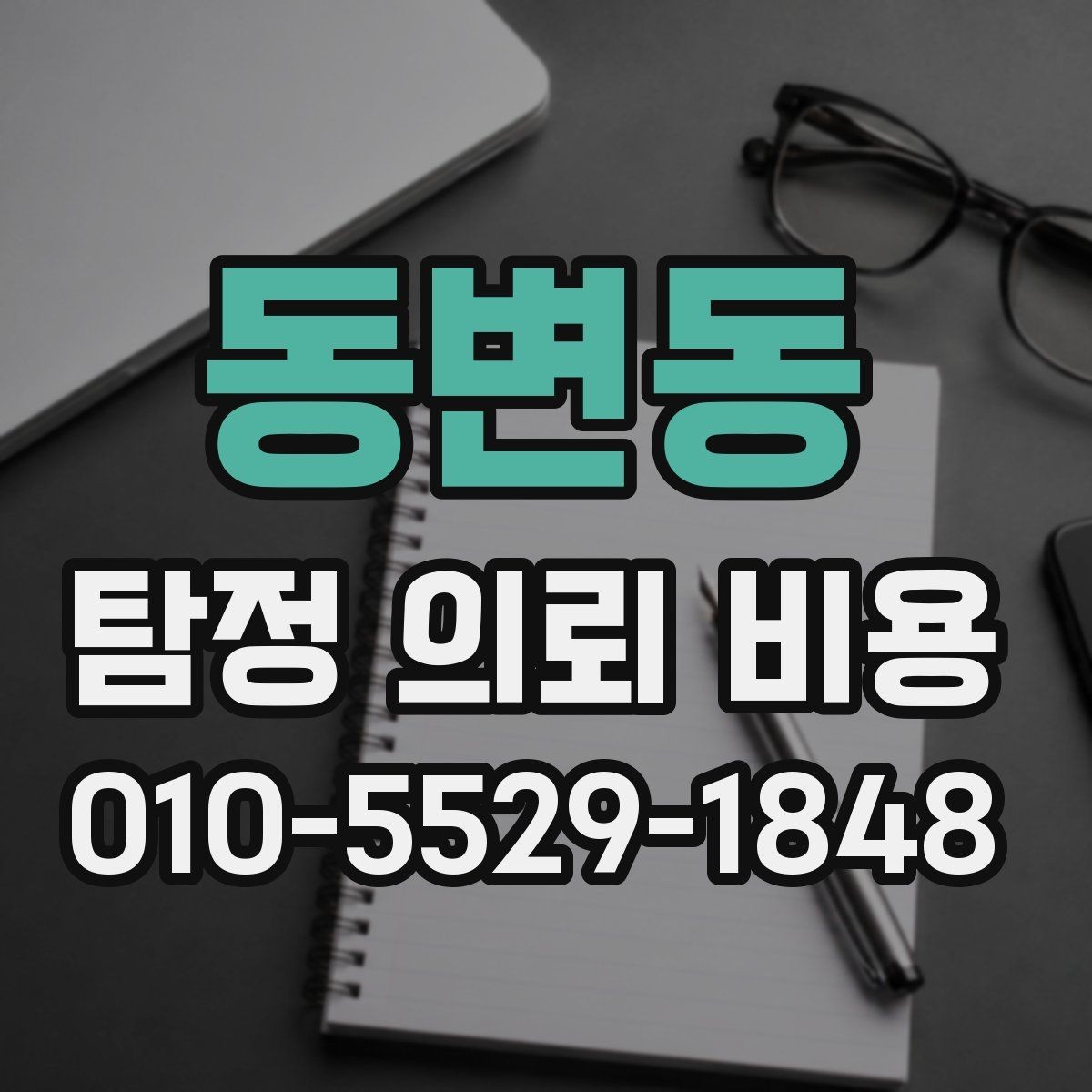 동변동 탐정 의뢰 비용 상담 후 진행 순서