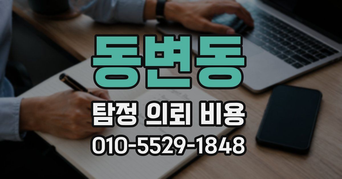 동변동 탐정 의뢰 비용