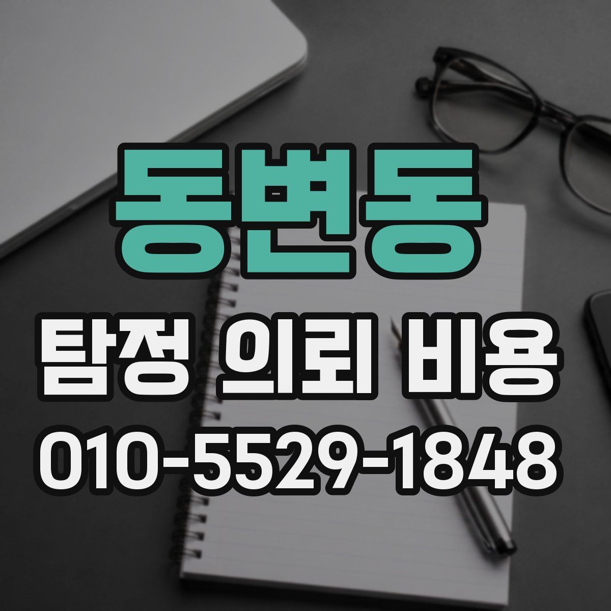 동변동 탐정 의뢰 비용