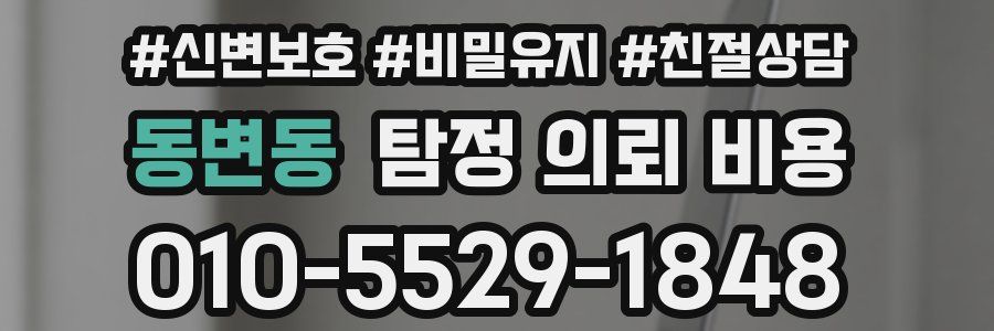 동변동 탐정 의뢰 비용