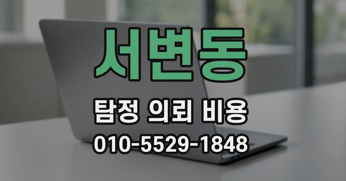 서변동 탐정 의뢰 비용