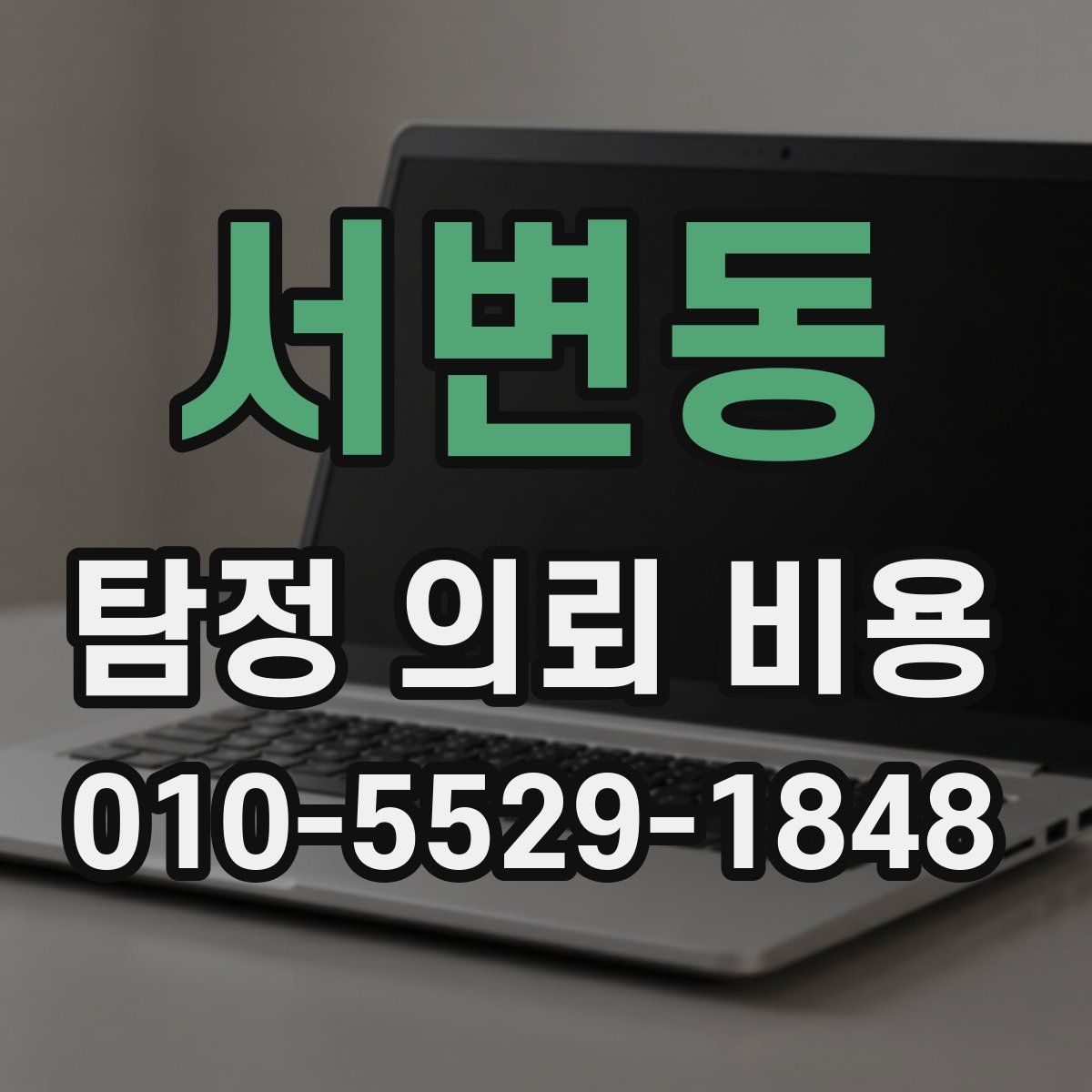 서변동 탐정 의뢰 비용