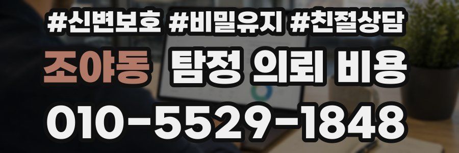 조야동 탐정 의뢰 비용
