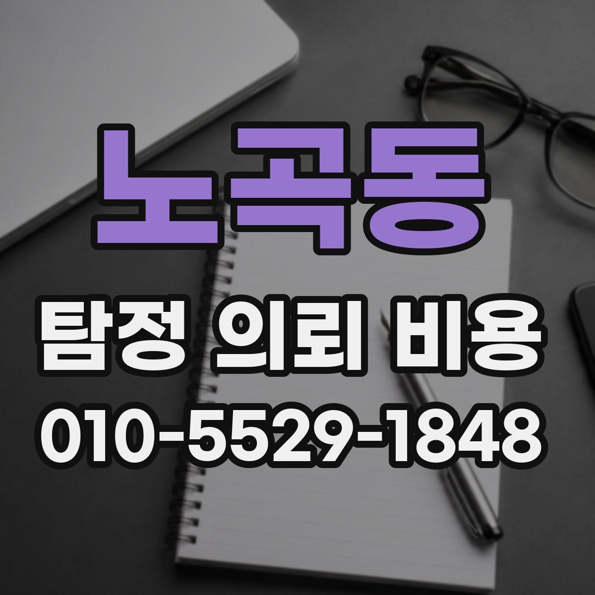 노곡동 탐정 의뢰 비용