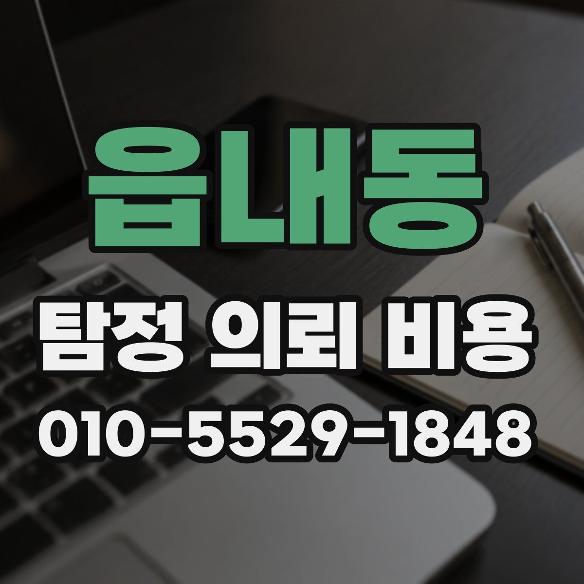 읍내동 탐정 의뢰 비용