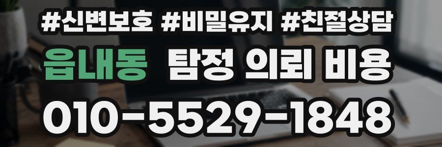 읍내동 탐정 의뢰 비용