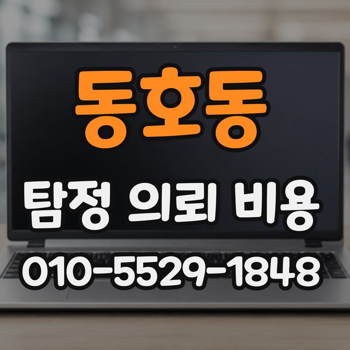 동호동 탐정 의뢰 비용