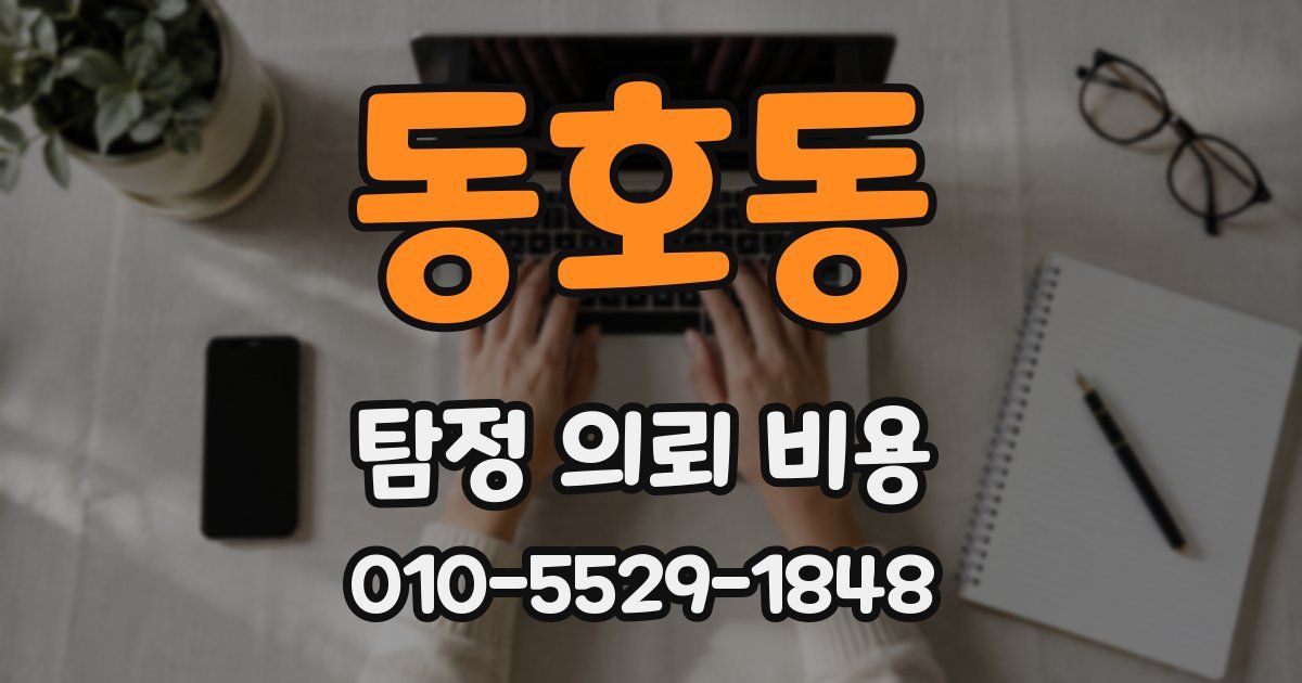 동호동 탐정 의뢰 비용