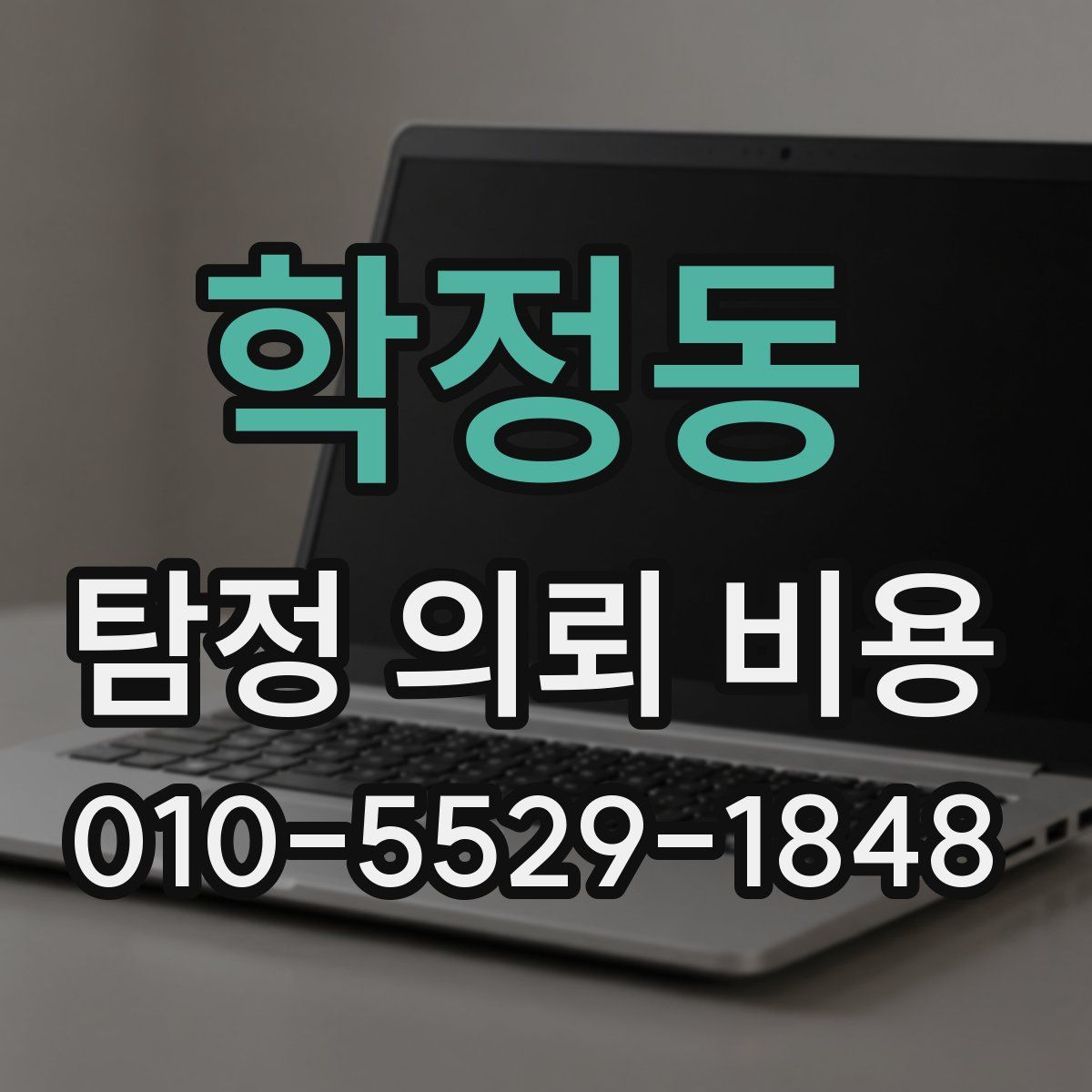 학정동 탐정 의뢰 비용