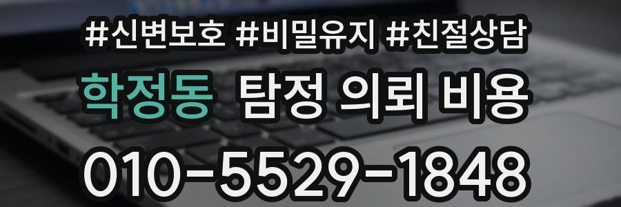 학정동 탐정 의뢰 비용