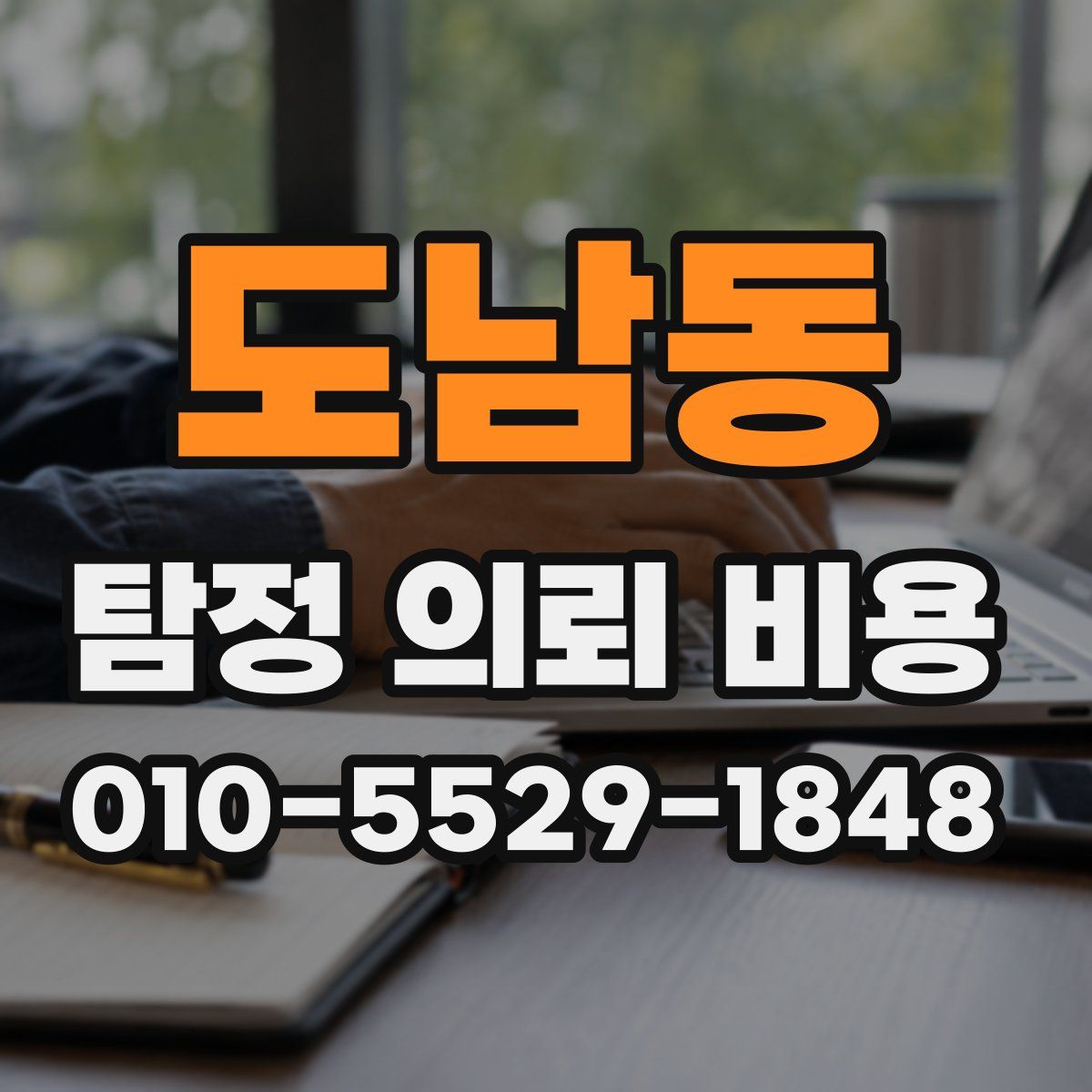 도남동 탐정 의뢰 비용