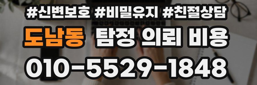 도남동 탐정 의뢰 비용