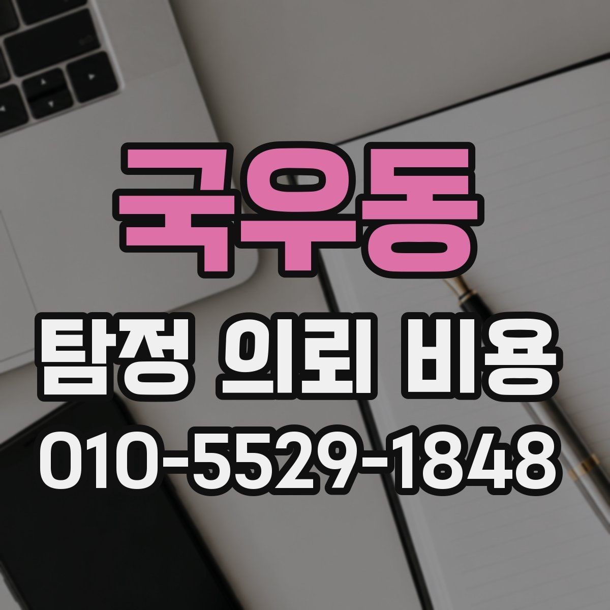 국우동 탐정 의뢰 비용 책정에 영향을 주는 상황
