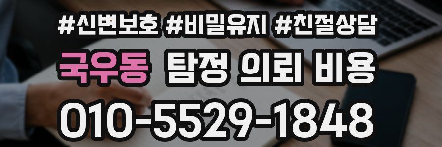 국우동 탐정 의뢰 비용