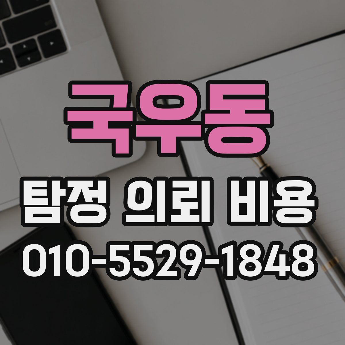 국우동 탐정 의뢰 비용