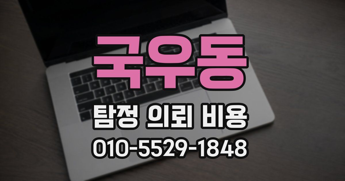 국우동 탐정 의뢰 비용