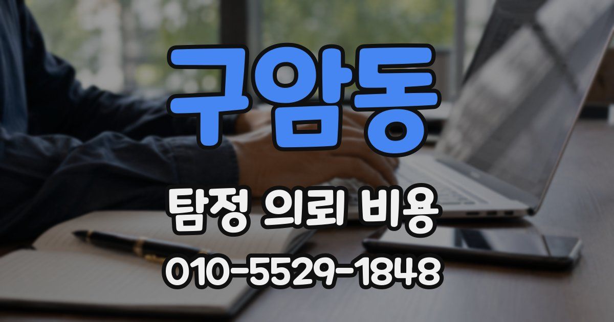 구암동 탐정 의뢰 비용