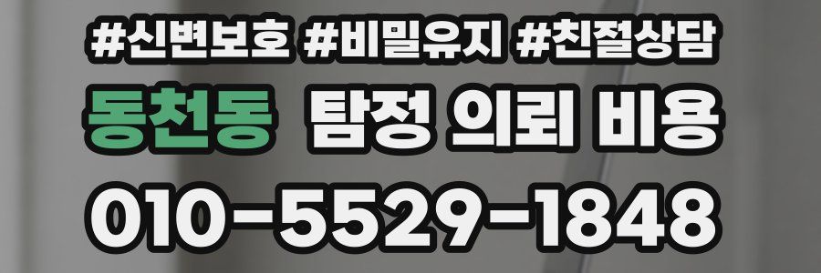 동천동 탐정 의뢰 비용