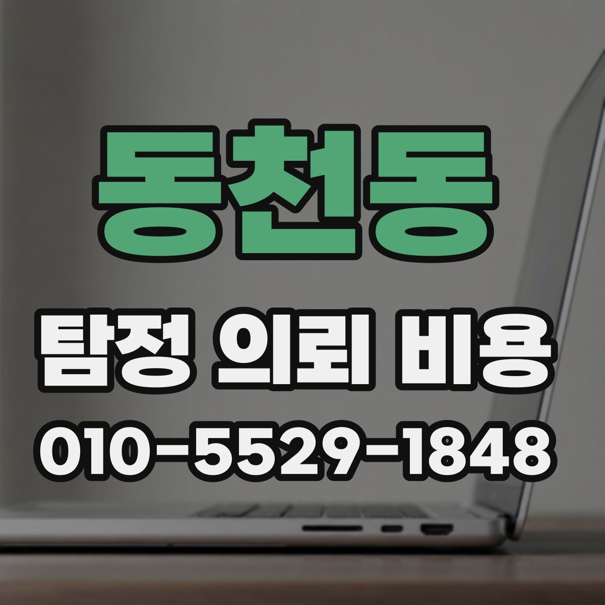동천동 탐정 의뢰 비용