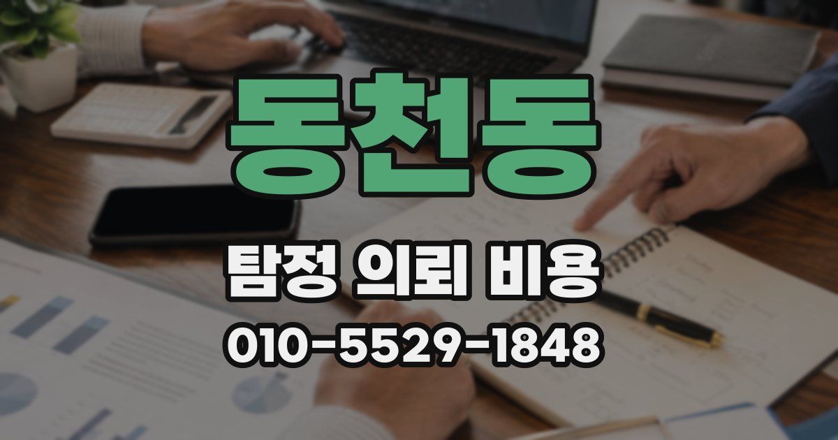 동천동 탐정 의뢰 비용