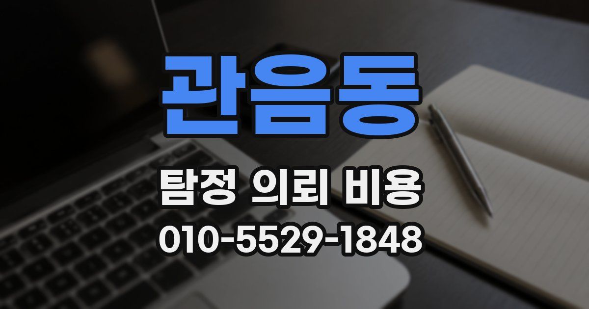 관음동 탐정 의뢰 비용