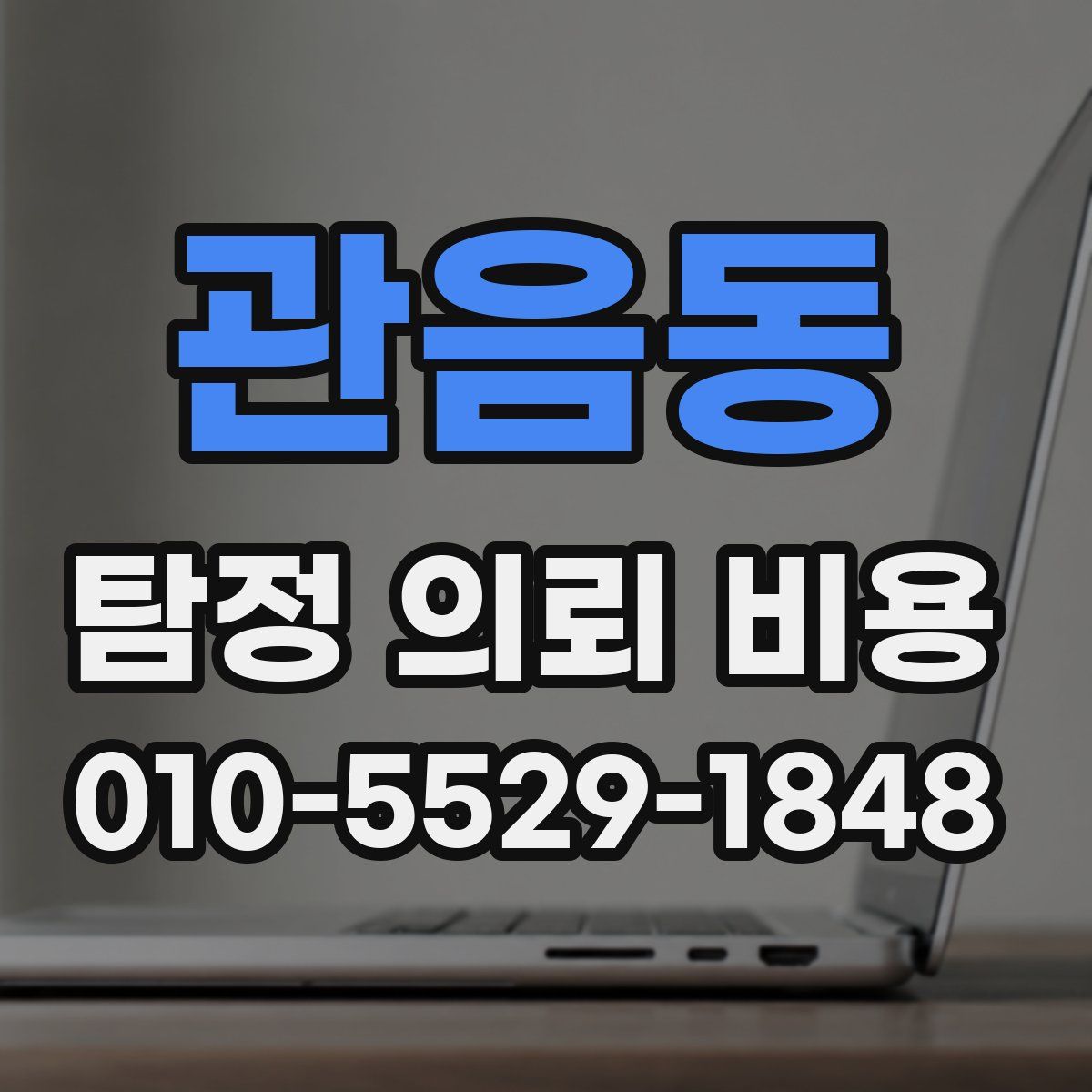 관음동 탐정 의뢰 비용