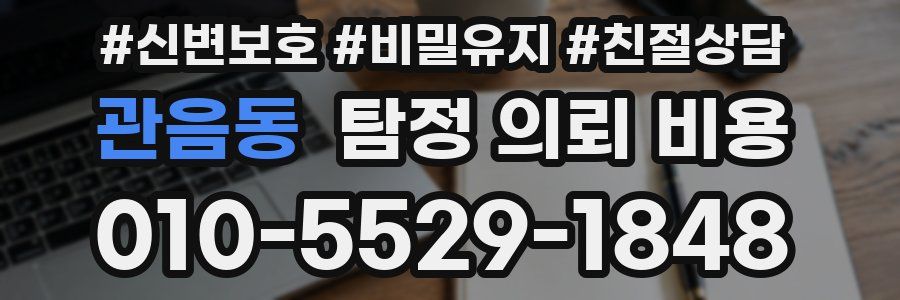 관음동 탐정 의뢰 비용
