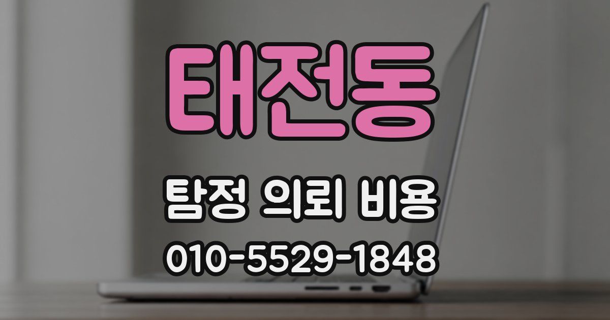 태전동 탐정 의뢰 비용