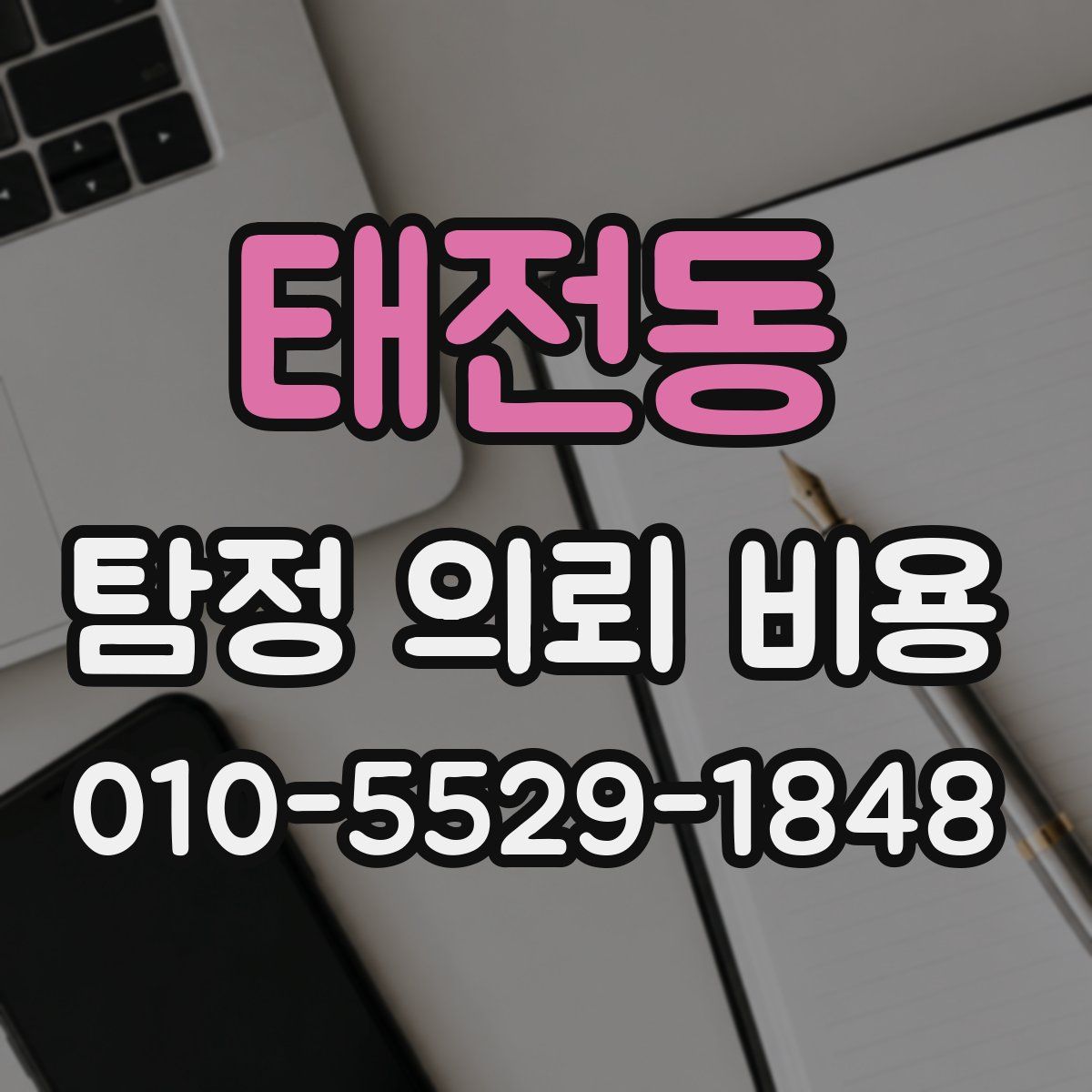 태전동 탐정 의뢰 비용